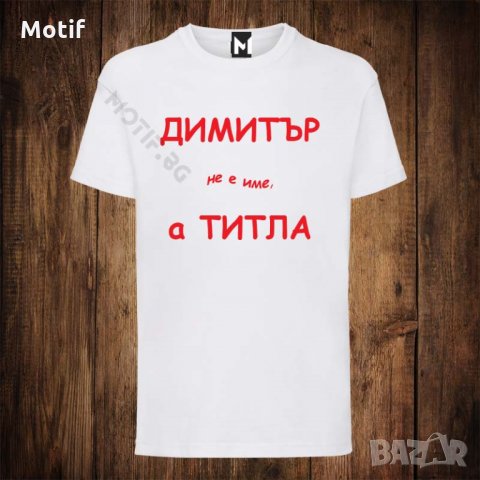 Мъжка тениска с щампа Димитровден - Димитър не е име а титла, снимка 1 - Тениски - 26811979