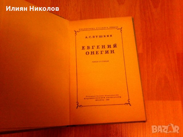 ЕВГЕНИЙ ОНЕГИН 1948, снимка 3 - Художествена литература - 28790235