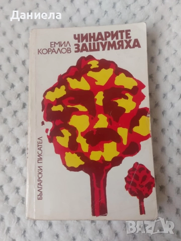 Чинарите зашумяха