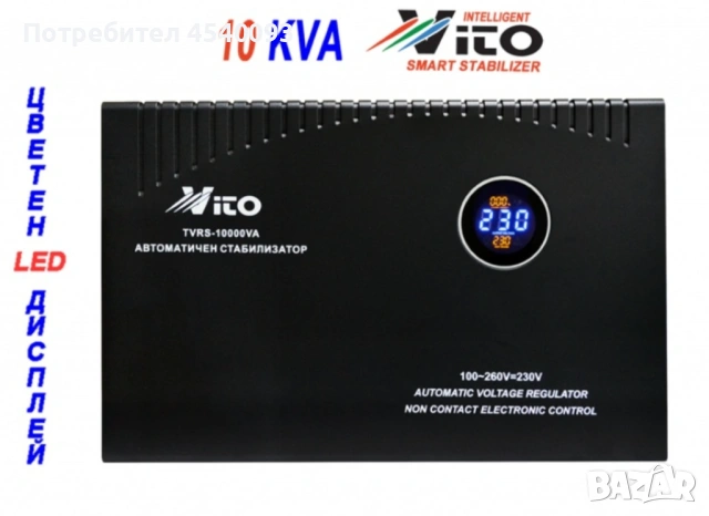 VITOLUX 10 KVA Нисковолтажен 1P Стабилизатор на Ток и Напрежение