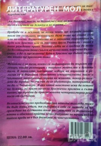 Махатма І & ІІ. Аз съм присъствието. Първо издание. Браян Гратън. 2008 г., снимка 7 - Езотерика - 27690959