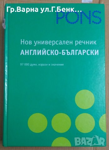 Pons Нов универсален речник Английско-Български