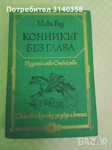 Конникът без глава 