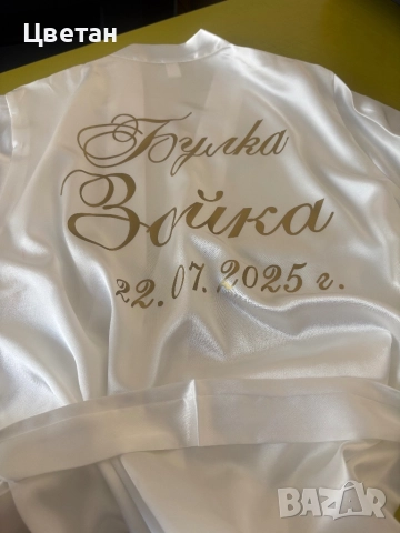 Сатенен халат с надпис по Ваше желание , снимка 12 - Сватбени рокли - 30031662