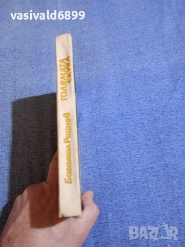 Богомил Райнов - Голямата скука , снимка 3 - Българска литература - 52515164