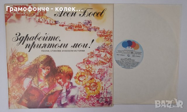 Асен Босев. Здравейте, приятели мои! Песни, стихове и весели истории - ВЕА 12346 - Славка Рачева, снимка 1