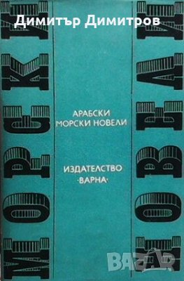 Арабски морски новели