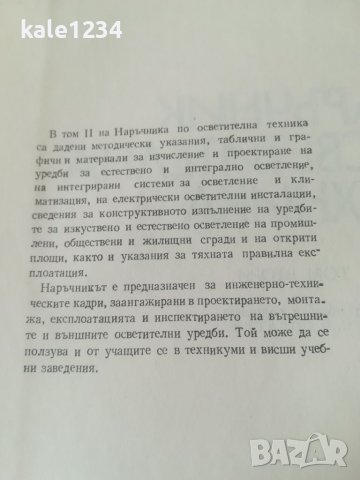 Наръчник по осветителна техника 1 и 2 том. Учебник. Електротехника. Техническа литература. , снимка 8 - Специализирана литература - 36870256