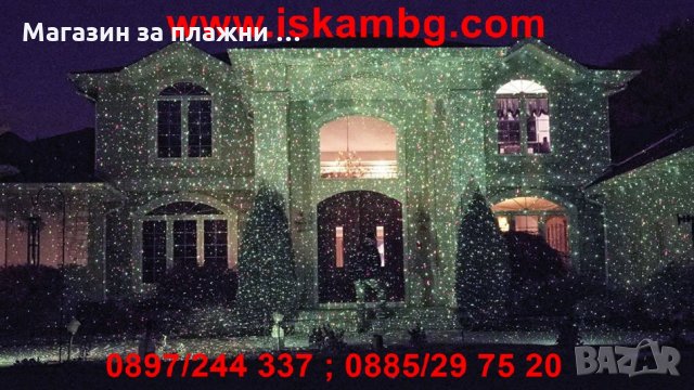 Лазерен прожектор за фасада, Star Shower, снимка 17 - Други стоки за дома - 28529229