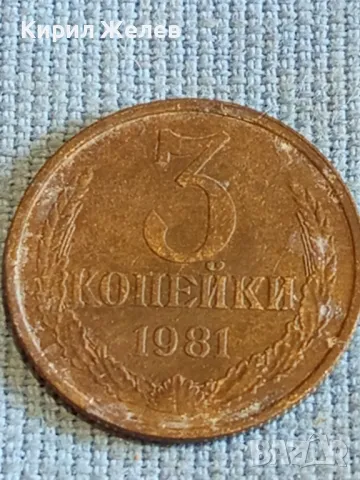 Стара монета 3 копейки 1981г. СССР рядка за КОЛЕКЦИЯ ДЕКОРАЦИЯ 34900, снимка 2 - Нумизматика и бонистика - 48021442