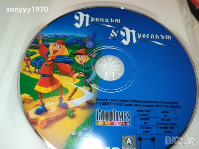 ПРИНЦЪТ И ПРОСЯКЪТ ДВД 1909251607, снимка 4 - DVD филми - 51770042