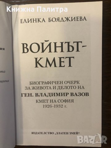 Войнът-кмет, снимка 2 - Други ценни предмети - 32422623
