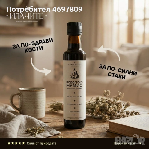 Родопско мумио  Здрави кости