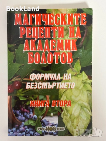 Магическите рецепти на Академик Болотов 