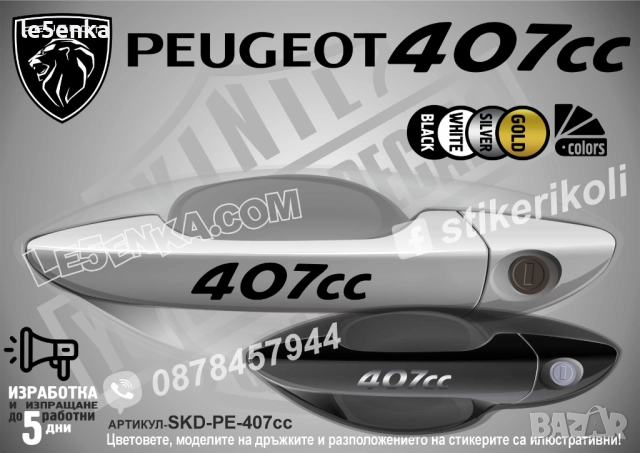 Peugeot 407cc стикери дръжки SKD-PE-407cc
