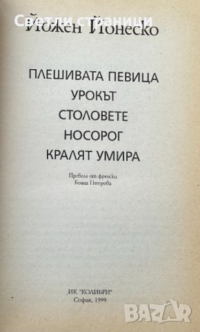 Носорог. Плешивата певица и други пиеси - Йожен Йонеско, снимка 2 - Художествена литература - 43131459