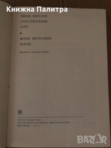 Емил Верхарн Стихотворения Зори Морис Метерлинк Пиеси , снимка 2 - Художествена литература - 34719071