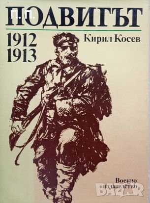 КАУЗА Подвигът 1912-1913. Кирил Косев