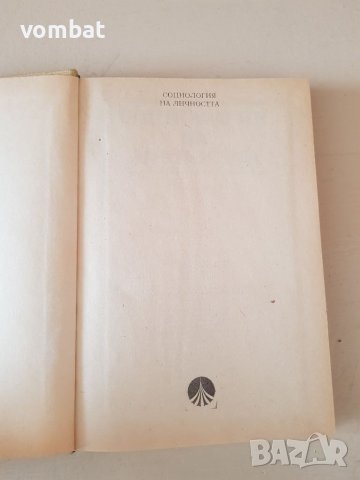 Социология на личността, снимка 3 - Специализирана литература - 37684989