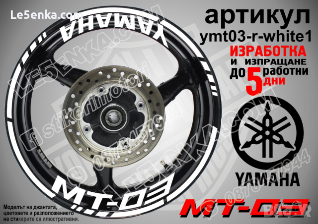 Yamaha MT-03 кантове и надписи за джанти ymt03-r-silver1, снимка 8 - Аксесоари и консумативи - 44907645