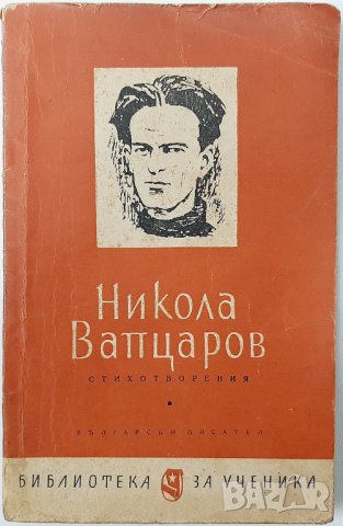 Стихотворения, Никола Вапцаров(9.6.1), снимка 1 - Художествена литература - 43352440