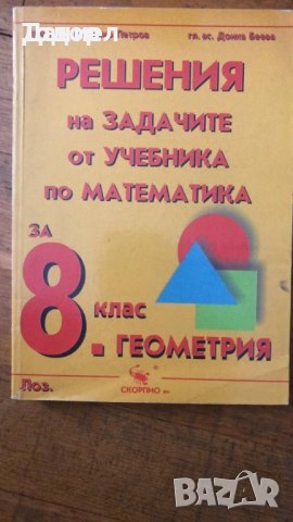 сборници наръчници учебници Математика 10 8 7 десети клас висши, снимка 4 - Учебници, учебни тетрадки - 50766229