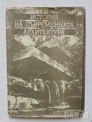 Книга История на съвременната архитектура - Георги Папагалов 1990 г.