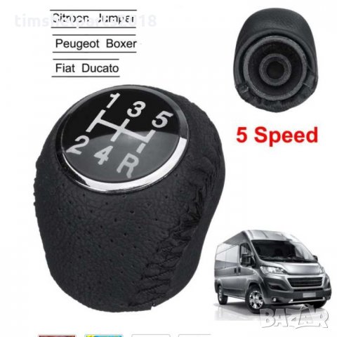 Топка скоростен лост за FIAT Ducato-PEUGEOT Boxer- CITROEN Jumper 2002-2014 , снимка 2 - Аксесоари и консумативи - 33586463