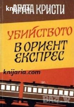 Убийството в Ориент Експрес, снимка 1 - Художествена литература - 39727936