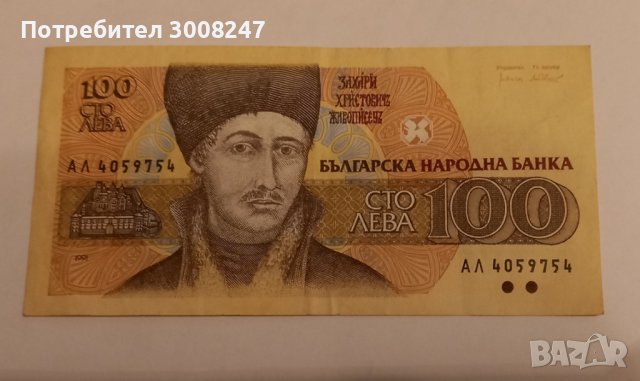 100 лева 1991 Република  България  , по-редкия вариант , банкнота от България 