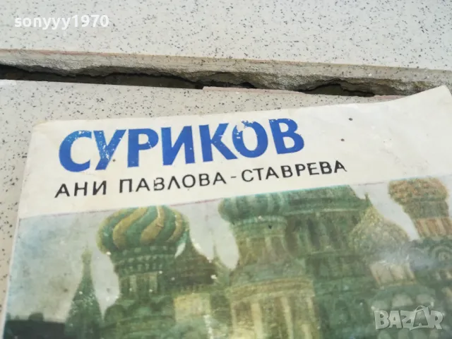 СУРИКОВ 0901250907, снимка 4 - Други - 48610542