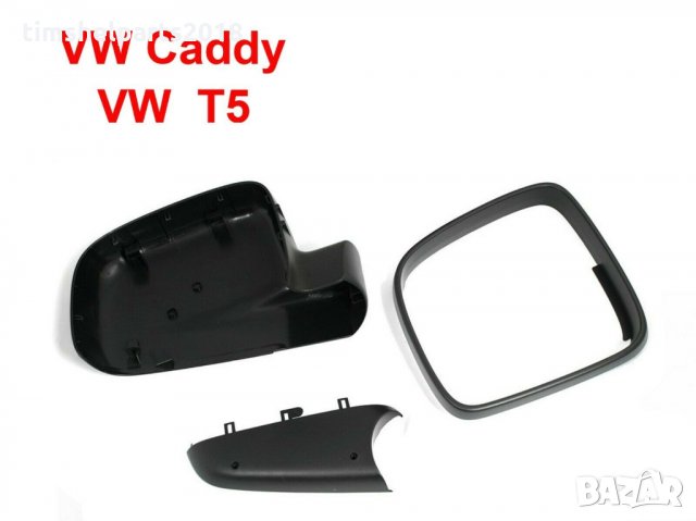 Комплект от 3 части За VW Transporter T5, Multivan T5, Caravelle T5, Caddy, снимка 2 - Части - 23563576