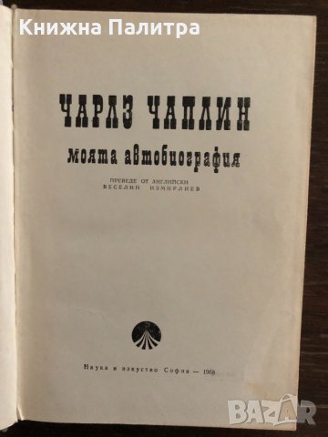 Моята автобиография -Чарлз Чаплин, снимка 2 - Други - 33666231
