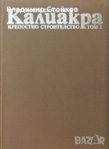Калиакра. Том 1: Крепостно строителство от Георги Джингов