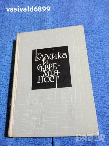 Пантелей Зарев - Класика и съвременност , снимка 2 - Специализирана литература - 53575984