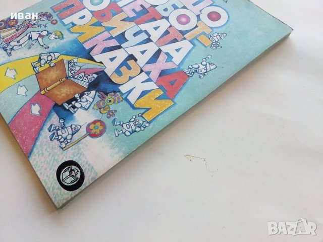 Защо роботчетата обичаха приказки - Елена Коларова - 1985г., снимка 8 - Детски книжки - 43550185