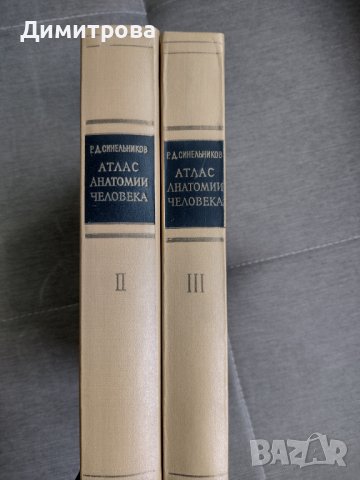 Атлас анатомии человека на Р.Д. Синельников, снимка 4 - Специализирана литература - 43690043