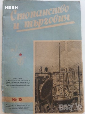Антикварно списание "Стопанство и търговия" - 1951г. - №10