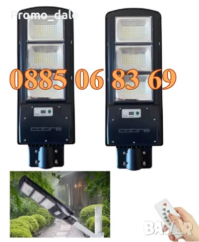 2 броя Улична соларна LED лампа Cobra 1350W, соларна лампа Cobra 1350W