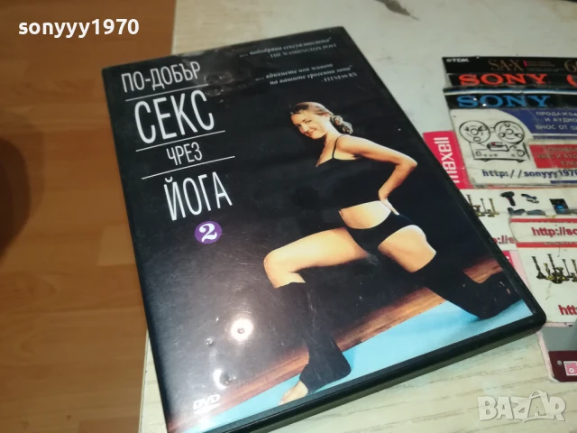 ПО-ДОБЪР СЕКС ЧРЕЗ ЙОГА ДВД 1006251025