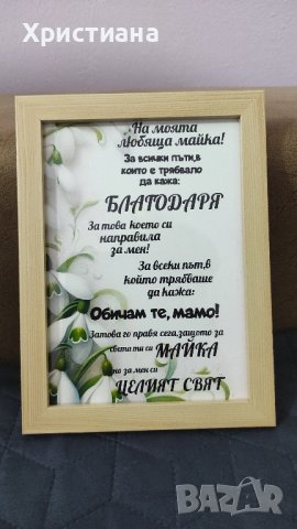 Постер в рамка ,мама ,баба ,свекърва ,8ми март