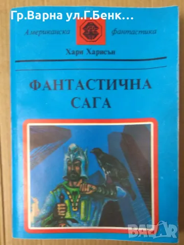 Фантастична сага  Хари Харисън  5лв
