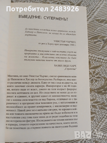 Наполеон и Хитлер. Сравнителна биография  Дезмънд Сиуърд, снимка 5 - Други - 53261862