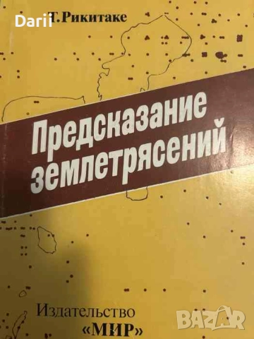 Предсказание землетрясений- Тсунежи Рикитаке