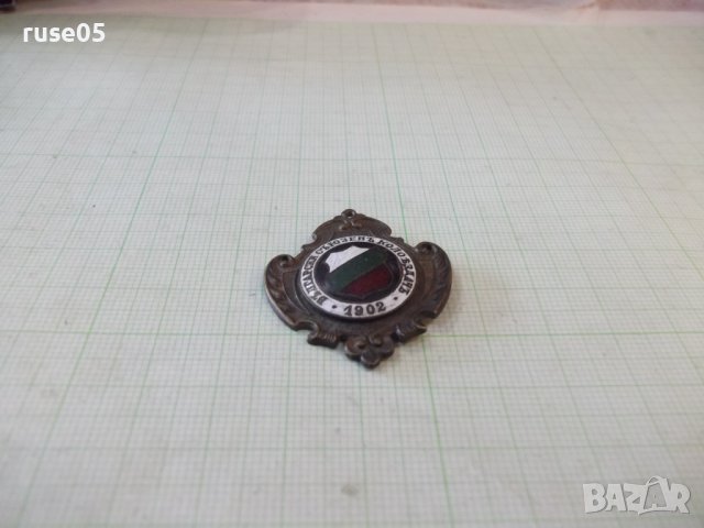 Значка "Български съюзенъ колоездачъ - 1902", снимка 6 - Колекции - 7664147