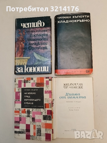 Хладнокръвно - Труман Капоти