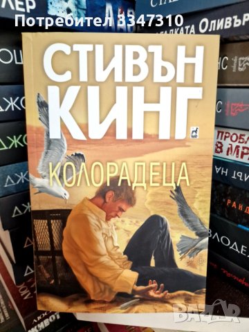 Колорадеца - Стивън Кинг