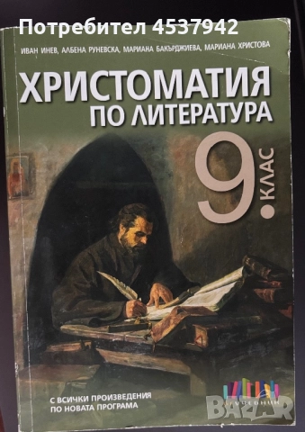 Христоматия за 9 клас