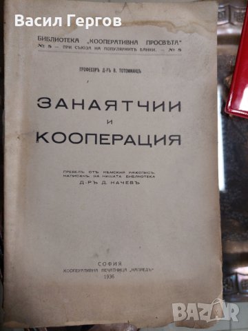Занаятчии и кооперация  1936-та година, снимка 1 - Специализирана литература - 37565658