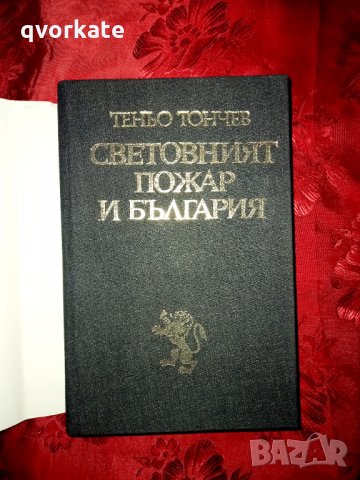 Световният пожар и България-Теньо Тончев, снимка 2 - Художествена литература - 17516354